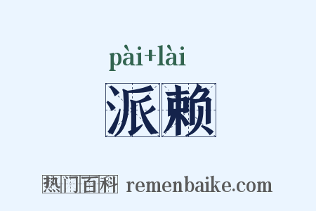 派赖是什么意思的图片